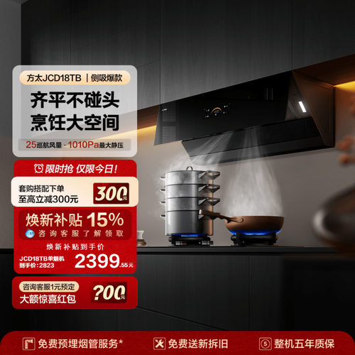 新品侧吸方太JCD18TB抽吸油烟机
