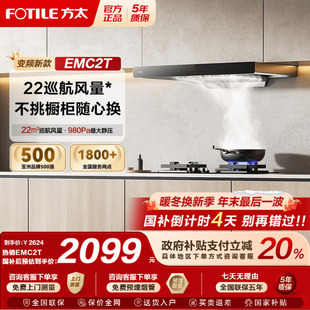 变频排抽油烟机欧式 方太EMC2T新款 厨房家用易清洁 政府补贴20%