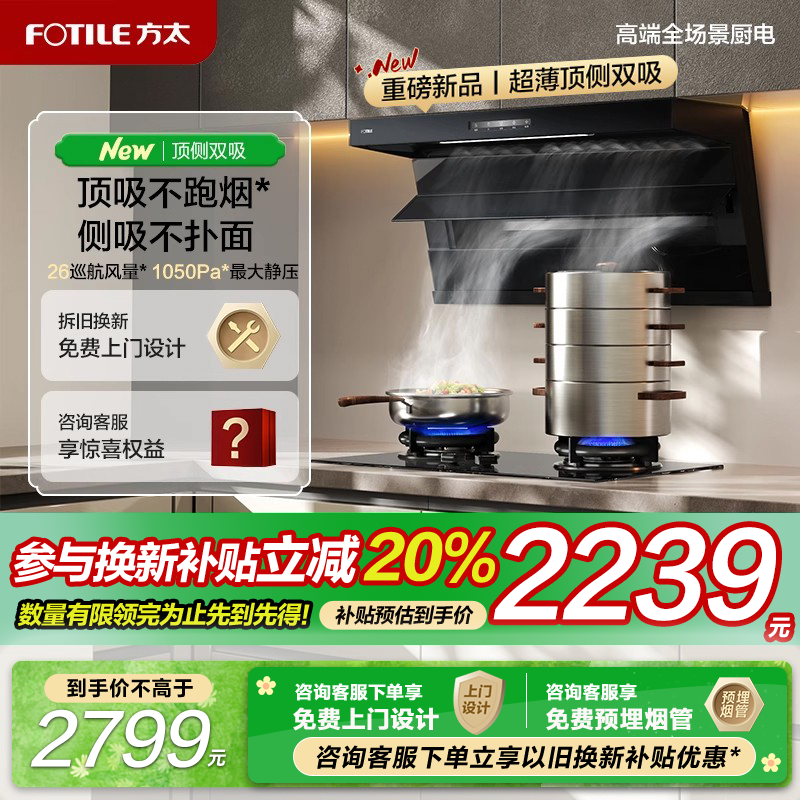 [新品]方太抽吸油烟机L2顶侧双吸变频家用厨房大吸力以旧换新补贴