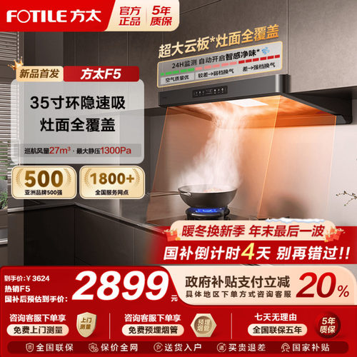 【国补20%】方太新品F5油烟机