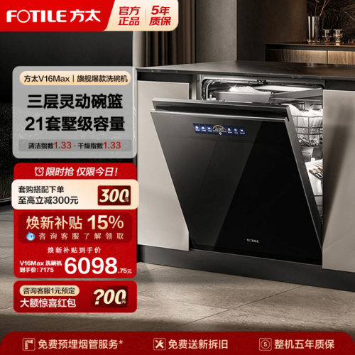【新品】方太洗碗机02-B-V16MAX