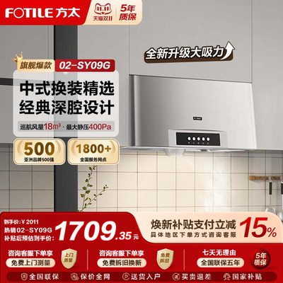 [中式深腔]方太02-SY09G抽油烟机