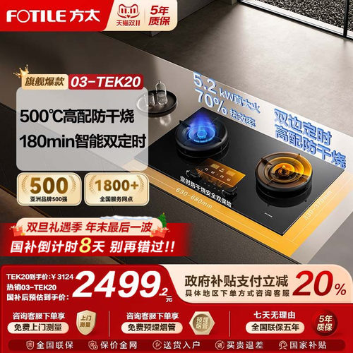 [新品]方太03-TEK20双灶定时防干烧燃气灶煤气灶天然气家用官方