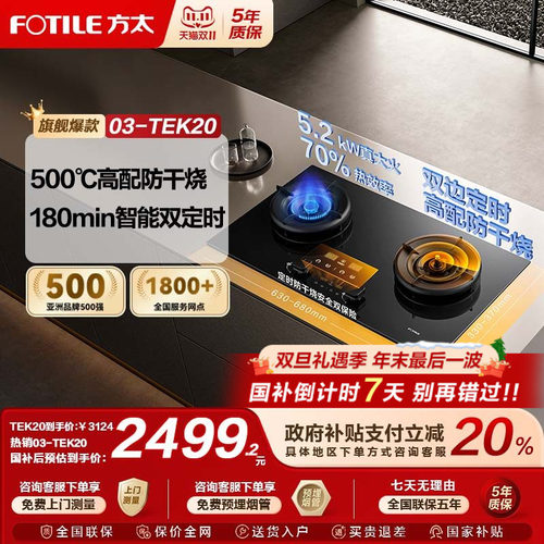 [新品]方太03-TEK20双灶定时防干烧燃气灶煤气灶天然气家用官方