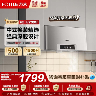 [中式深腔]方太02-SY09G抽油烟机