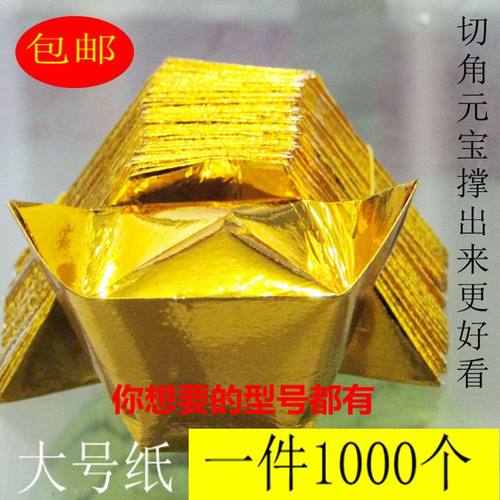 急速发便宜价格实惠元宝纸半成品