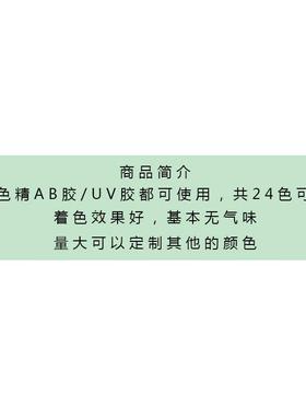 UV滴染胶色实色色精环氧精无味不褪色色剂24色1ml0装