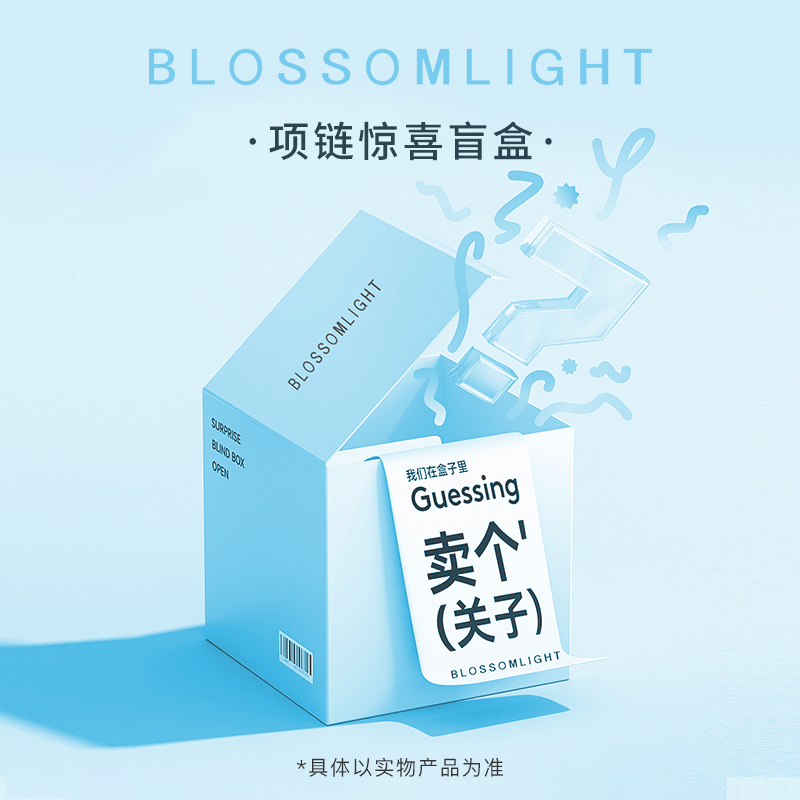 BlossomLight超值惊喜项链盲盒