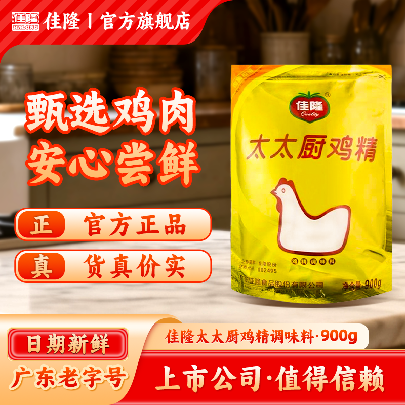 佳隆太太厨鸡精调味料900g袋装提鲜增香炒菜煲汤煮面家用商用调料,粮油调味/速食/干货/烘焙,鸡精/味精/鸡粉,淘宝优惠券,粉丝福利购,淘宝优惠卷