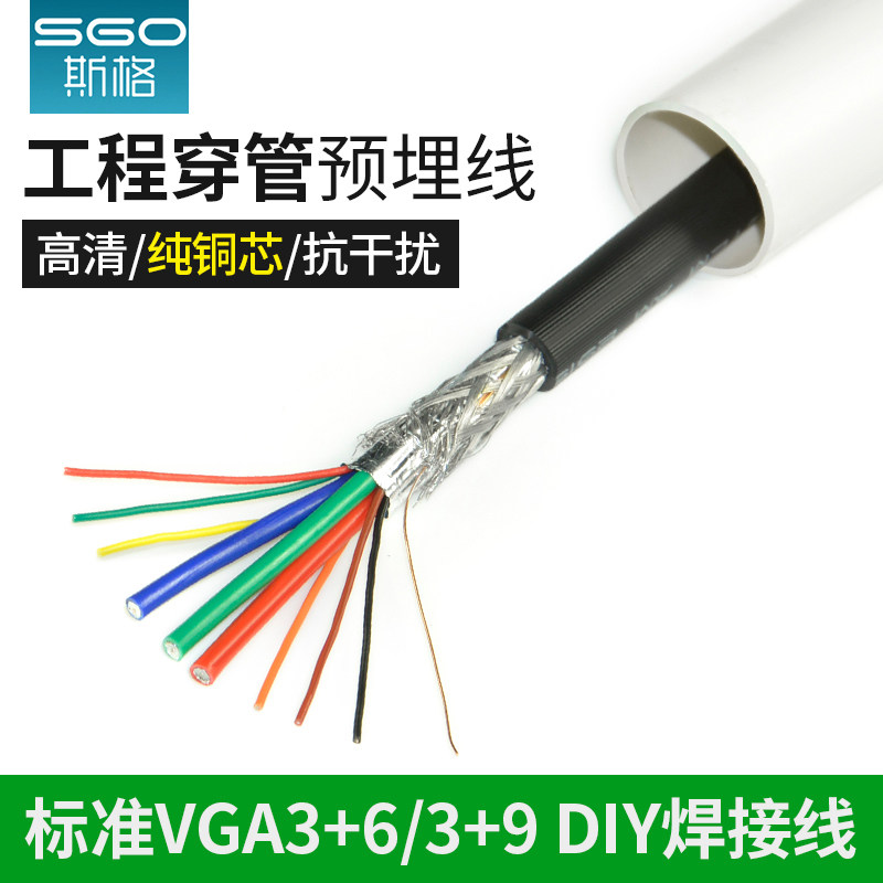 斯格VGA工程线缆3+6 3+9高清视频线无氧铜双屏蔽工程家装穿管预埋
