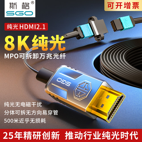 SGO斯格纯光hdmi8K光纤线MPO穿管