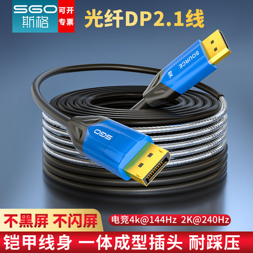 斯格铠装DP2.1光纤线4K144HZ