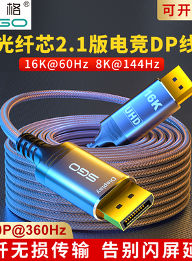 斯格dp2.1光纤线16K电竞显示器dp延长线360Hz电脑连接线8Ｋ兼容4K