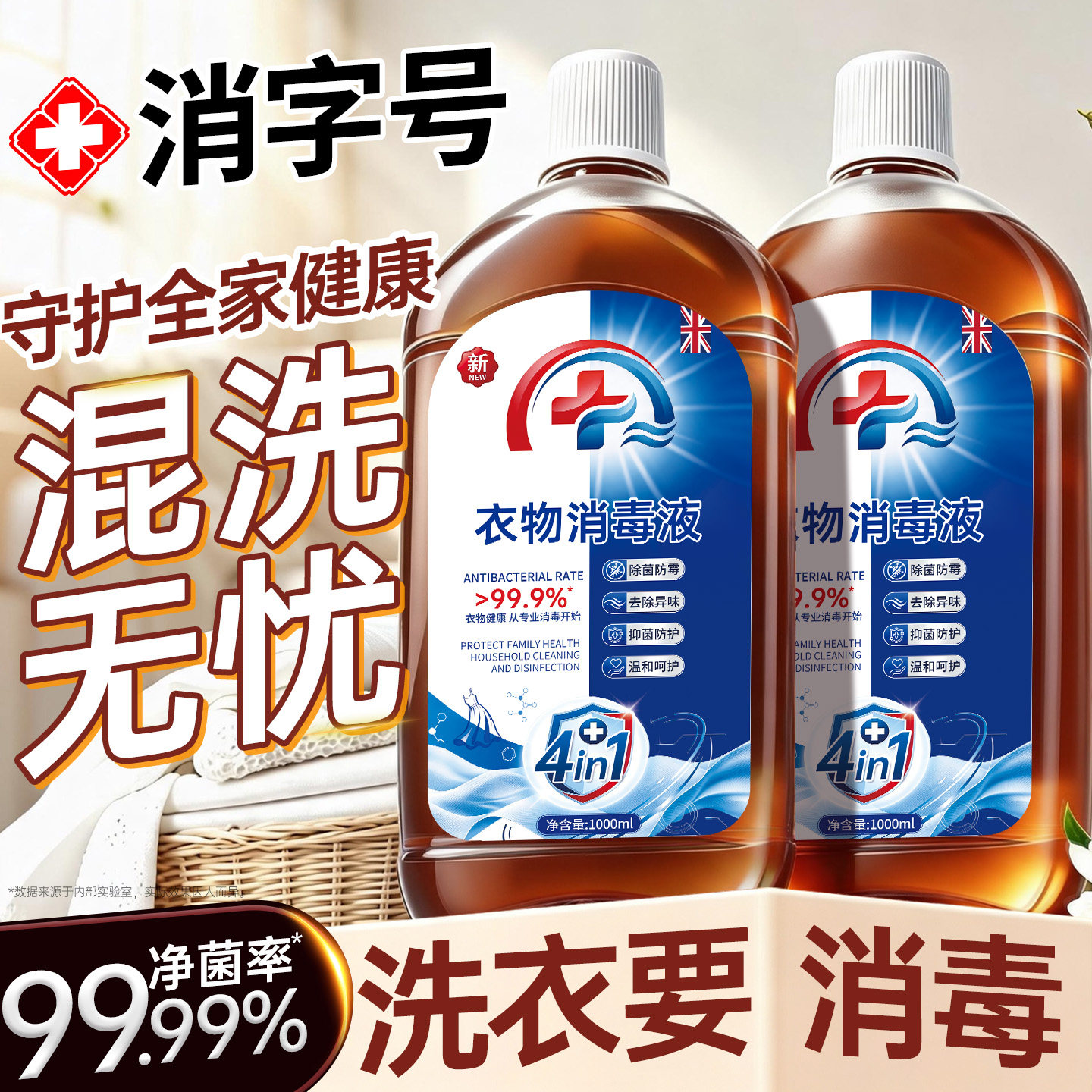 全网热销1OOW+I居家衣物消毒液图片