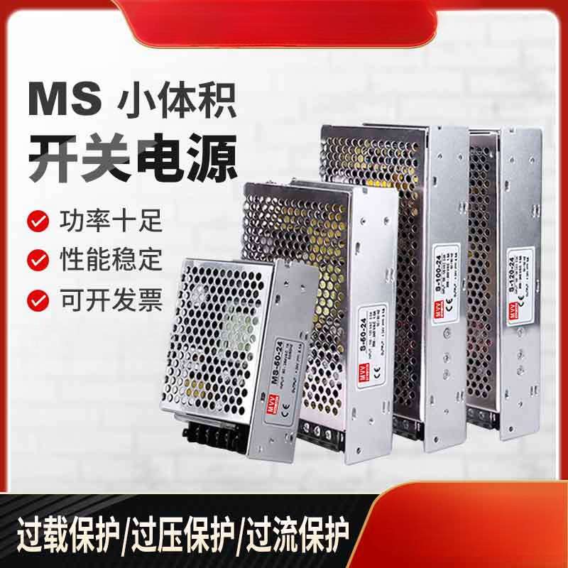 明纬MS小体积开关电源35/50/120/200/350/500/变压器220V转直流24