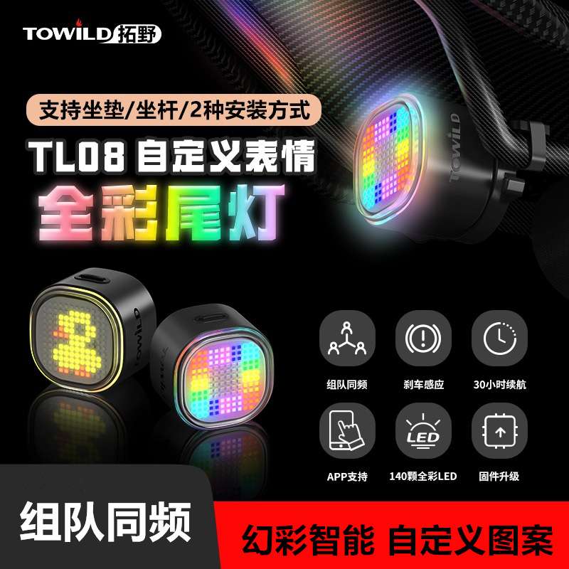 TOWILD拓野车灯TL08自行车尾灯夜骑智能刹车感应自定义炫彩警示灯