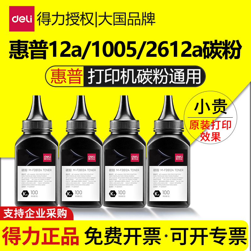 得力碳粉hp惠普打印机碳粉硒鼓墨粉通用激光打印机12a 2612a 1020 m1005mfp 1010 1018佳能2900专用粉墨墨盒