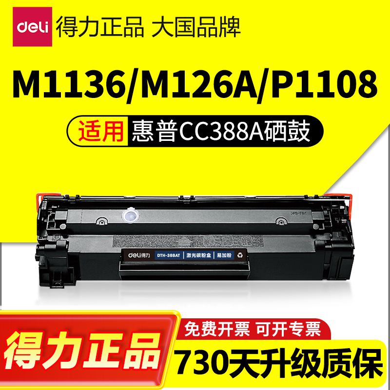 得力388a专用硒鼓适用惠普m1136