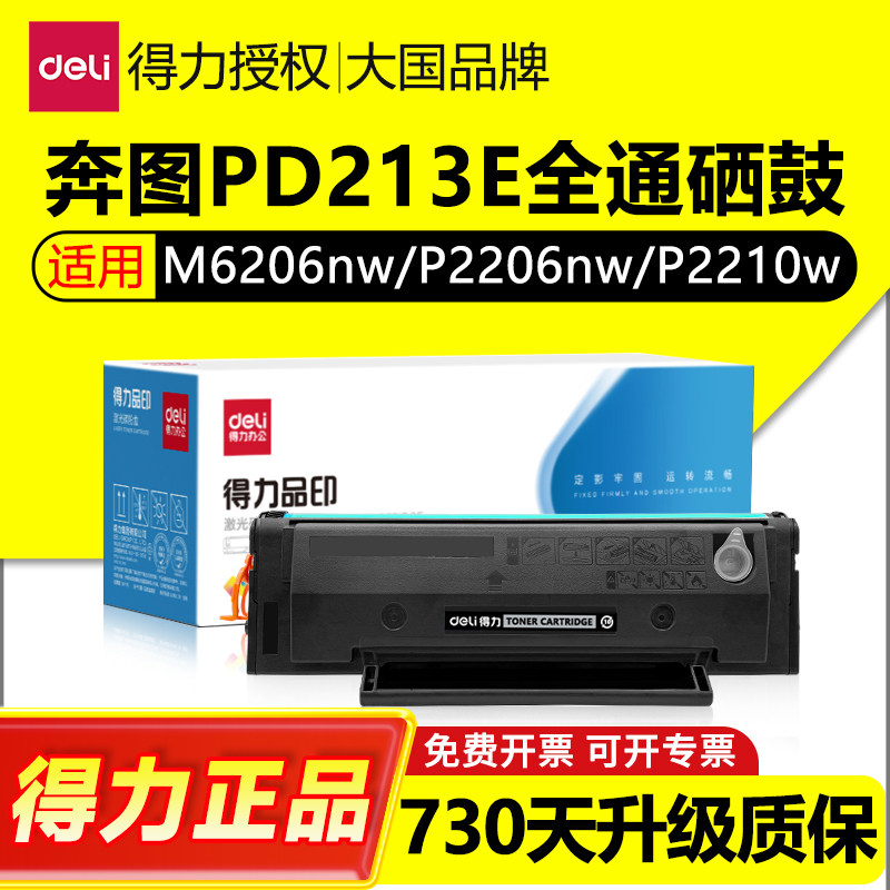 得力适用奔图PD213EPD213硒鼓