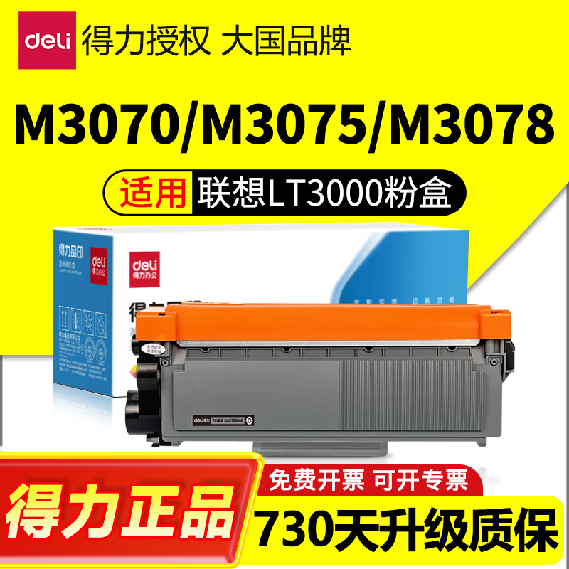 得力适用联想LT3000粉盒L3070/L3075/L3078/M3070/3075/3078D/DN/W/DW/DNA/DWA/DHF/DXF/LDN打印机硒鼓LD3000