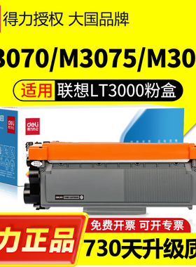 得力适用联想LT3000粉盒L3070/L3075/L3078/M3070/3075/3078D/DN/W/DW/DNA/DWA/DHF/DXF/LDN打印机硒鼓LD3000