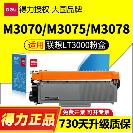 得力适用联想LT3000粉盒L3070/L3075/L3078/M3070/3075/3078D/DN/W/DW/DNA/DWA/DHF/DXF/LDN打印机硒鼓LD3000