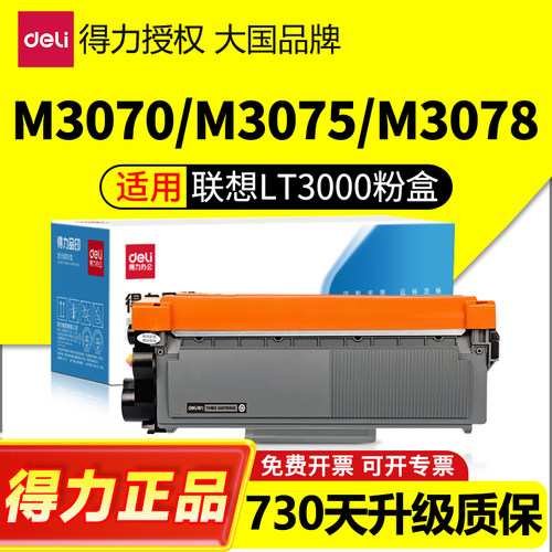 得力适用联想LT3000粉盒L3070/L3075/L3078/M3070/3075/3078D/DN/W/DW/DNA/DWA/DHF/DXF/LDN打印机硒鼓LD3000