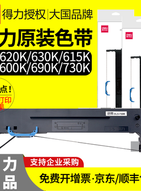得力原装色带针式打印机DLS620K/600K/610K/630K/730K色带芯DE-620K/DB-615KII/DL-630KII发票机色带墨带碳带