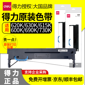 得力原装色带针式打印机DLS620K/600K/610K/630K/730K色带芯DE-620K/DB-615KII/DL-630KII发票机色带墨带碳带