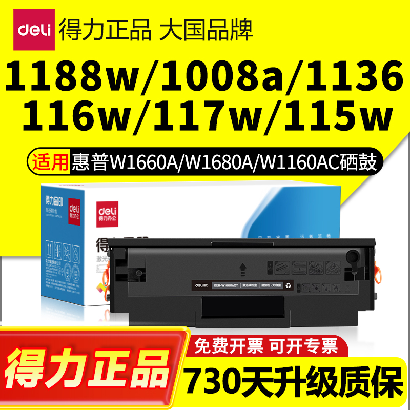 得力适用惠普W1680A硒鼓