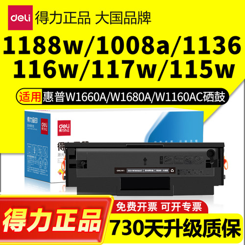 得力适用惠普W1680A硒鼓