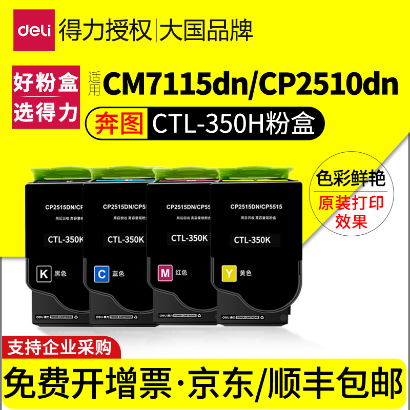 得力适用奔图CTL350H粉盒