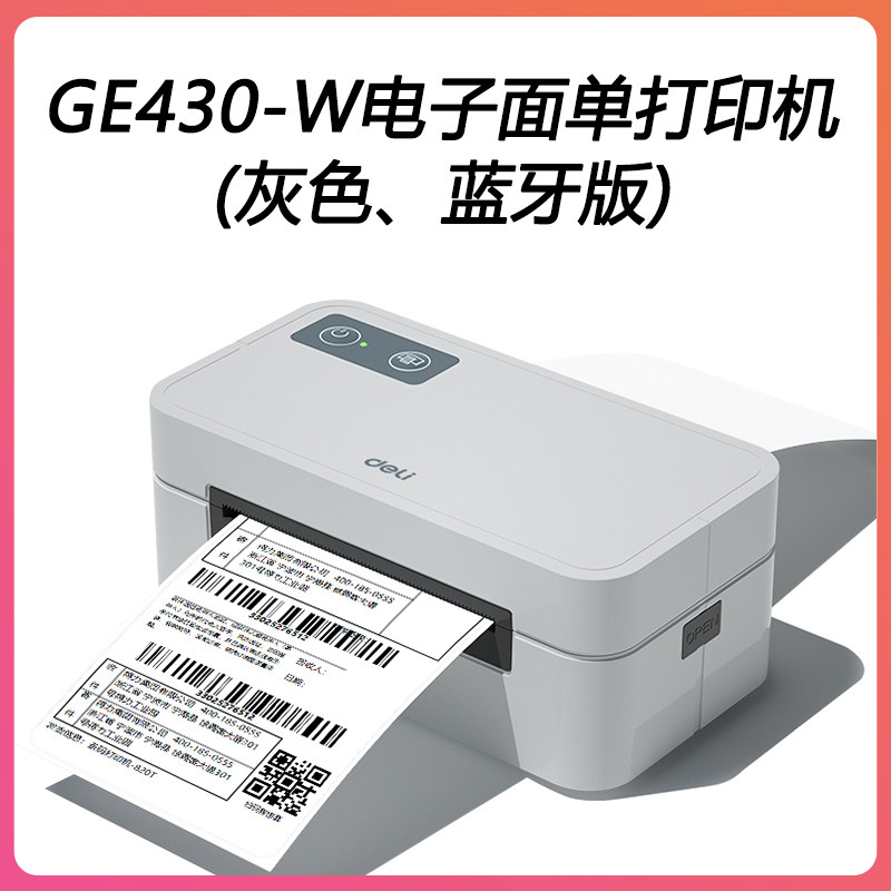 得力G430面单标签打印机