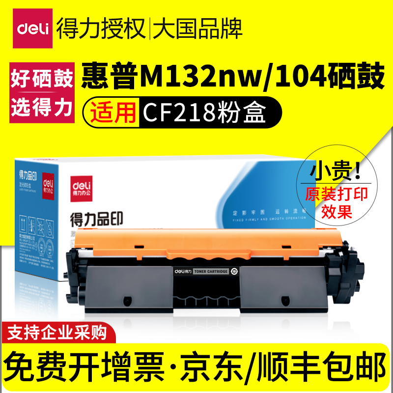 得力适用惠普M132a专用硒鼓