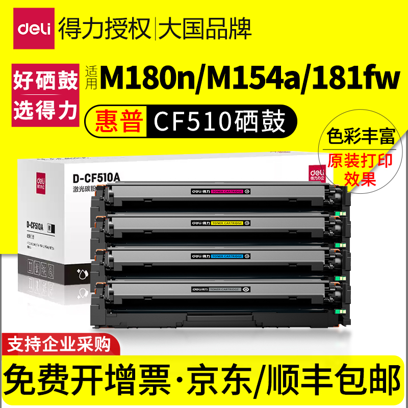 得力适用惠普m180n m154a 181fw硒鼓hp154a墨盒204a M154nw彩色打印机硒鼓CF510A粉盒带芯片Color Laserjet