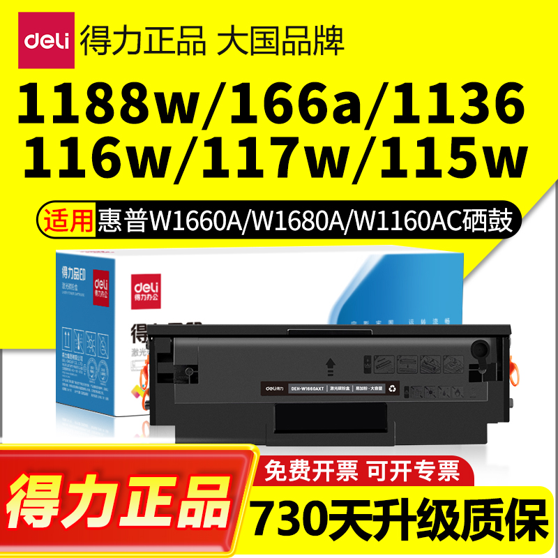 得力适用惠普W1680A硒鼓