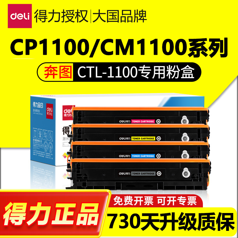 得力适用奔图CTL-1100专用粉盒