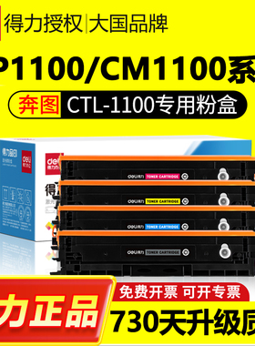 得力适用奔图CTL-1100粉盒CP1100DN CP1100DW CM1100DN硒鼓CM1100ADN墨盒CM1100ADW打印机CP1105碳粉CM1105DW