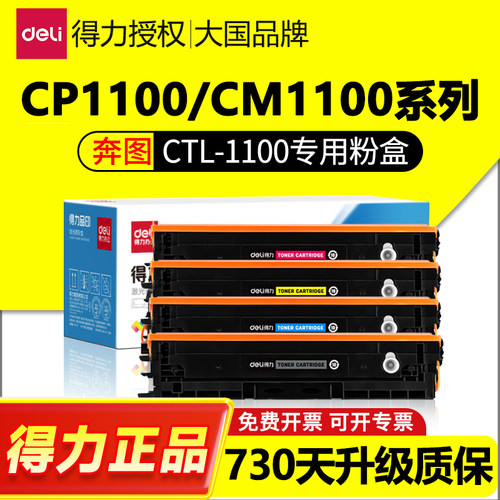 得力适用奔图CTL-1100专用粉盒