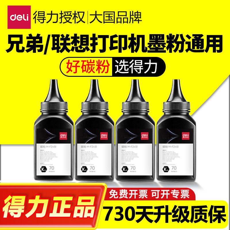 得力碳粉兄弟联想打印机墨粉通用