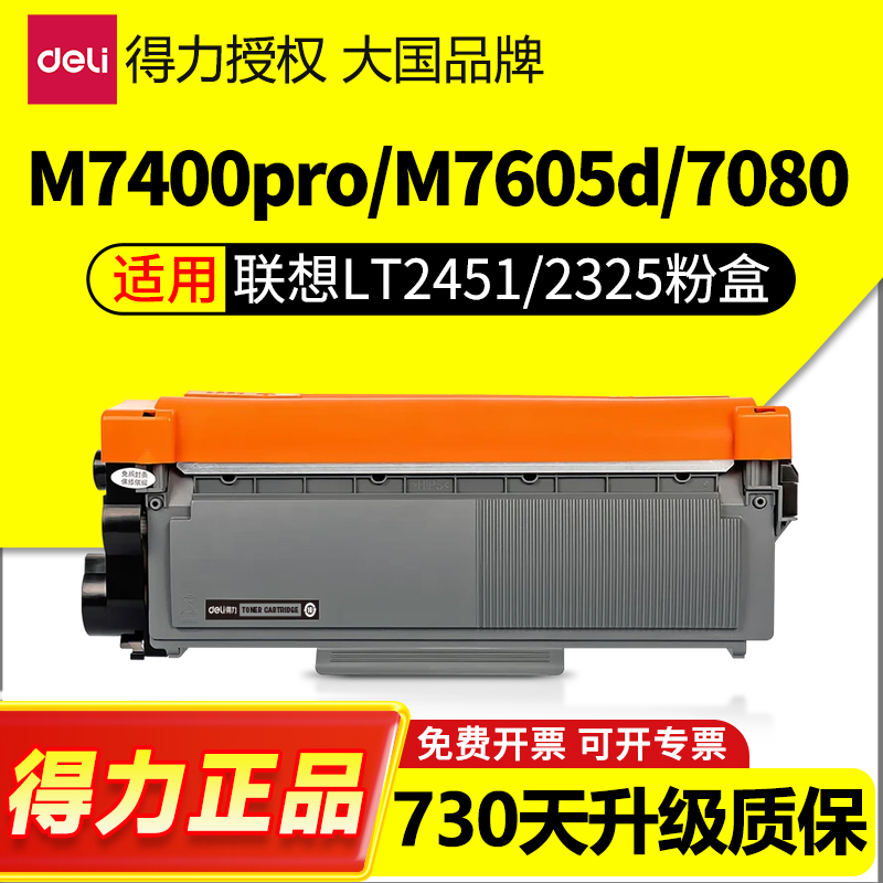 得力适用联想7400pro专用硒鼓