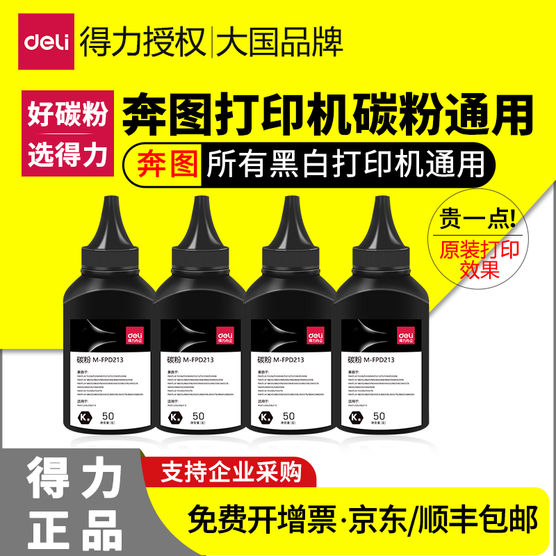 得力适用奔图打印机碳粉通用