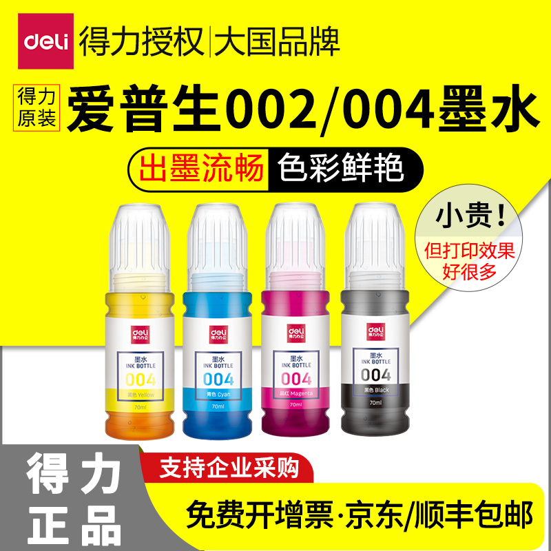 得力原装适用爱普生004002墨水