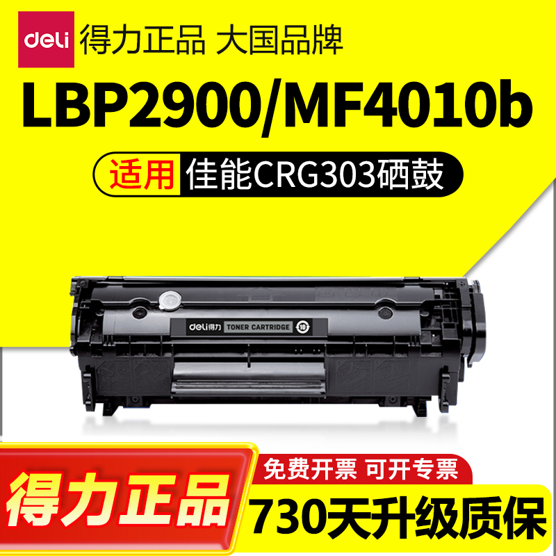 得力适用佳能lbp2900硒鼓crg303 L11121E MF4010b FX9易加粉墨盒canon LBP3000 4350d 4012b激光打印机碳粉盒