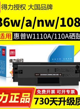 得力适用惠普136w硒鼓Laser MFP136wm M136nw 108w/a 110A激光打印机墨盒138p/pn/pnw粉盒W1110A碳粉墨粉晒鼓