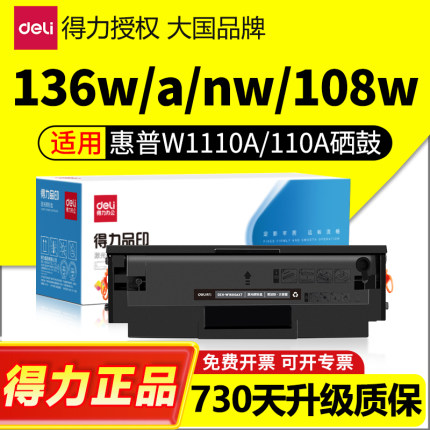 得力适用惠普136w硒鼓Laser MFP136wm M136nw 108w/a 110A激光打印机墨盒138p/pn/pnw粉盒W1110A碳粉墨粉晒鼓