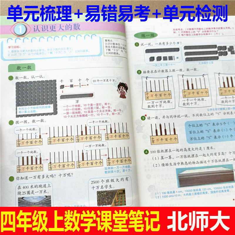 北师大 四年级上册数学课堂笔记2024秋课本同步解析重点难点知识点解题思路4年级数学答案书易错易烤题总结单元知识梳理单元测试本