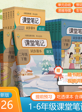 课堂笔记一二三四五六年级上册下册语文课堂笔记人教部编版同步数学英语小学123456年级课本语文讲解小学生教材预习全解书北师大版