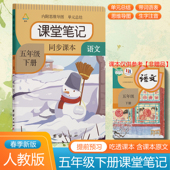 五年级下册上册语文课堂笔记2026春季 提前预习资料书北师大版 人教部编版 课本同步数学重点难点解析答案英语原文讲解翻译语法书正版