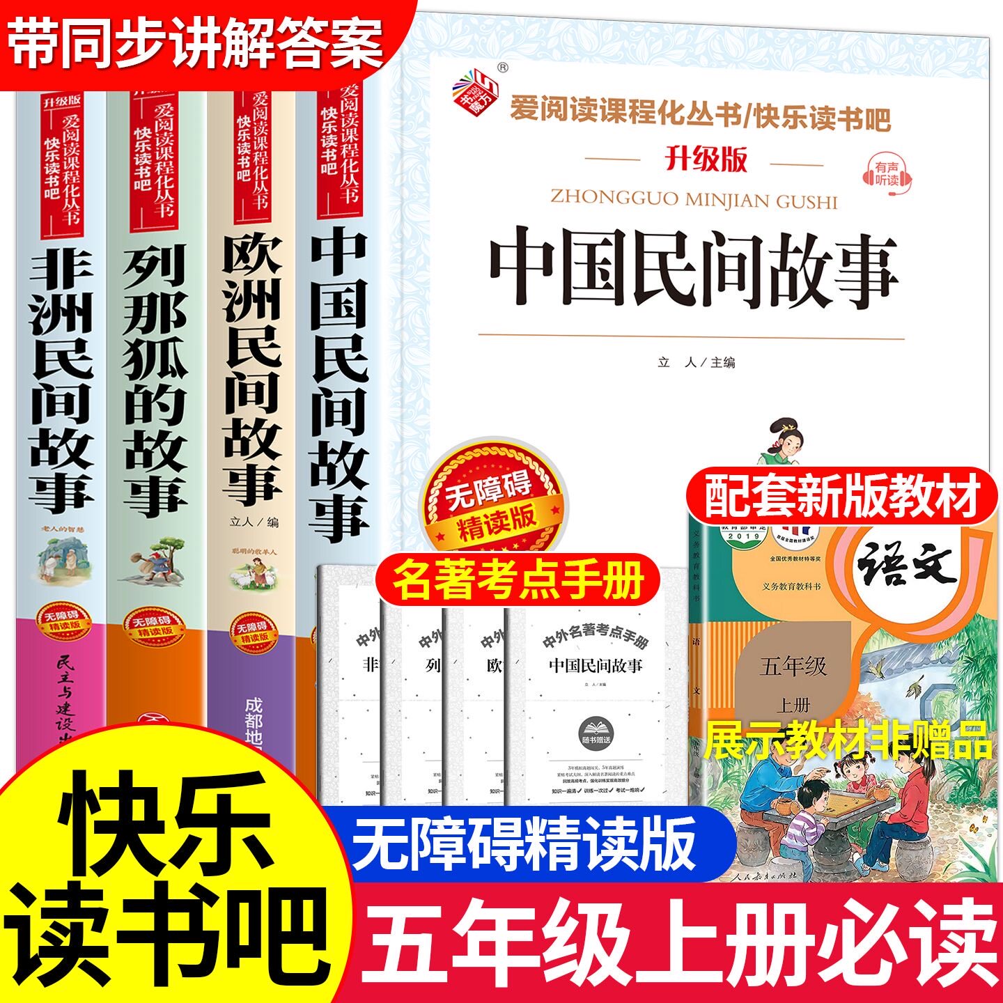 【全套4本】五年级上册快乐读书吧中国民间故事欧洲民间故事列那狐故事非洲民间故事小学生课外必读书老师推荐彩图正版